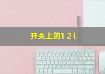 开关上的1 2 l